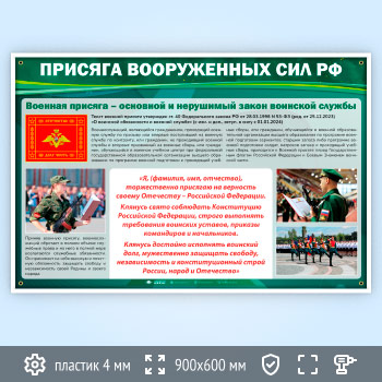 Стенд «Присяга Вооруженных Сил РФ» (VU-04)